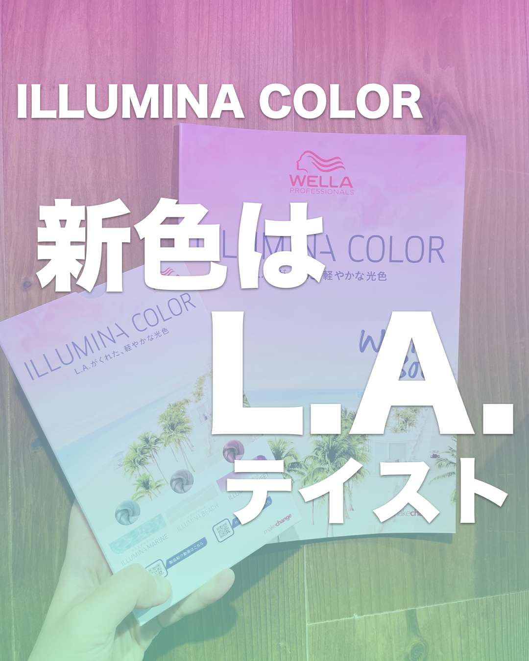 イルミナカラー】新色発売！L.A.をイメージした新色とは？ | 新着情報