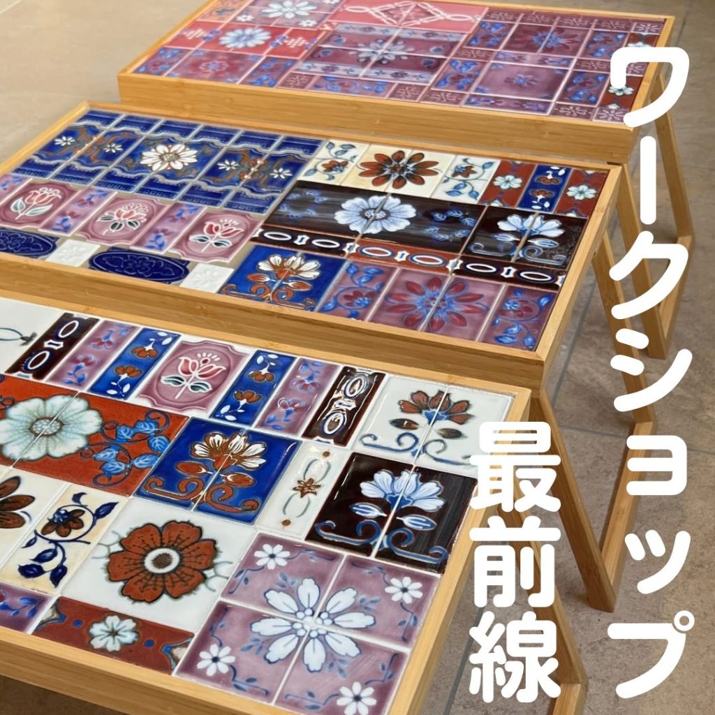 知ってほしい！昭和レトロタイルの世界 | タイルであなたにしあわせを