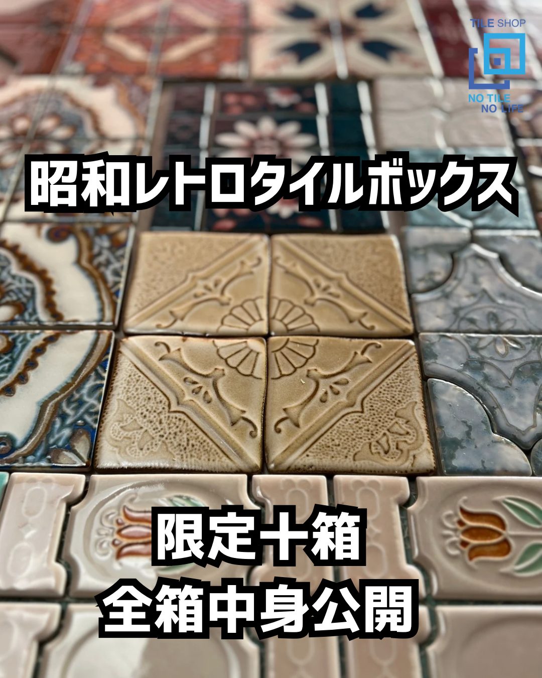 限定10箱】昭和レトロタイルボックス｜1/5（月）12:00発売（55,000円