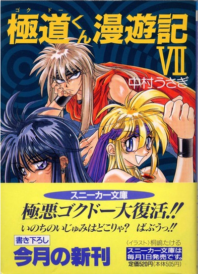 ゴクドーくん漫遊記〈7〉―ヤム国編 - 中村うさぎ公式サイト