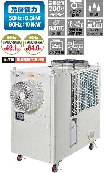 株式会社ナカトミ ｜ 大型スポットクーラー BSC-10N