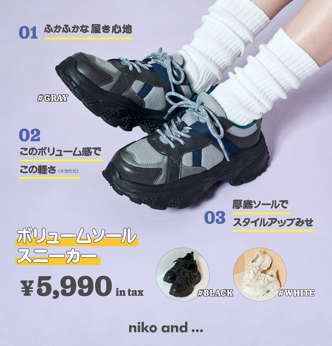 nikoand…オールシーズン活躍する厚底スニーカー登場! ｜ niko and