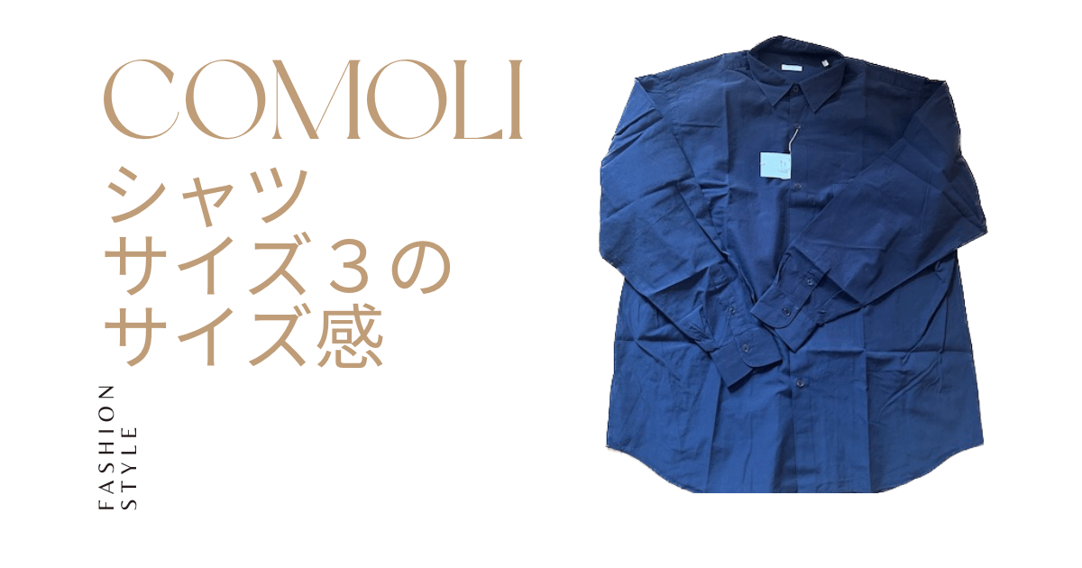 コモリ (COMOLI) シャツ ネイビーのサイズ感】身長別のサイズ感を徹底