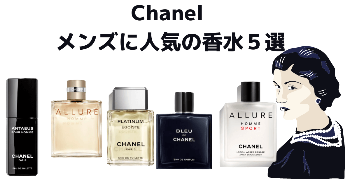 シャネル メンズに人気の香水5選】シャネル おすすめの香水を