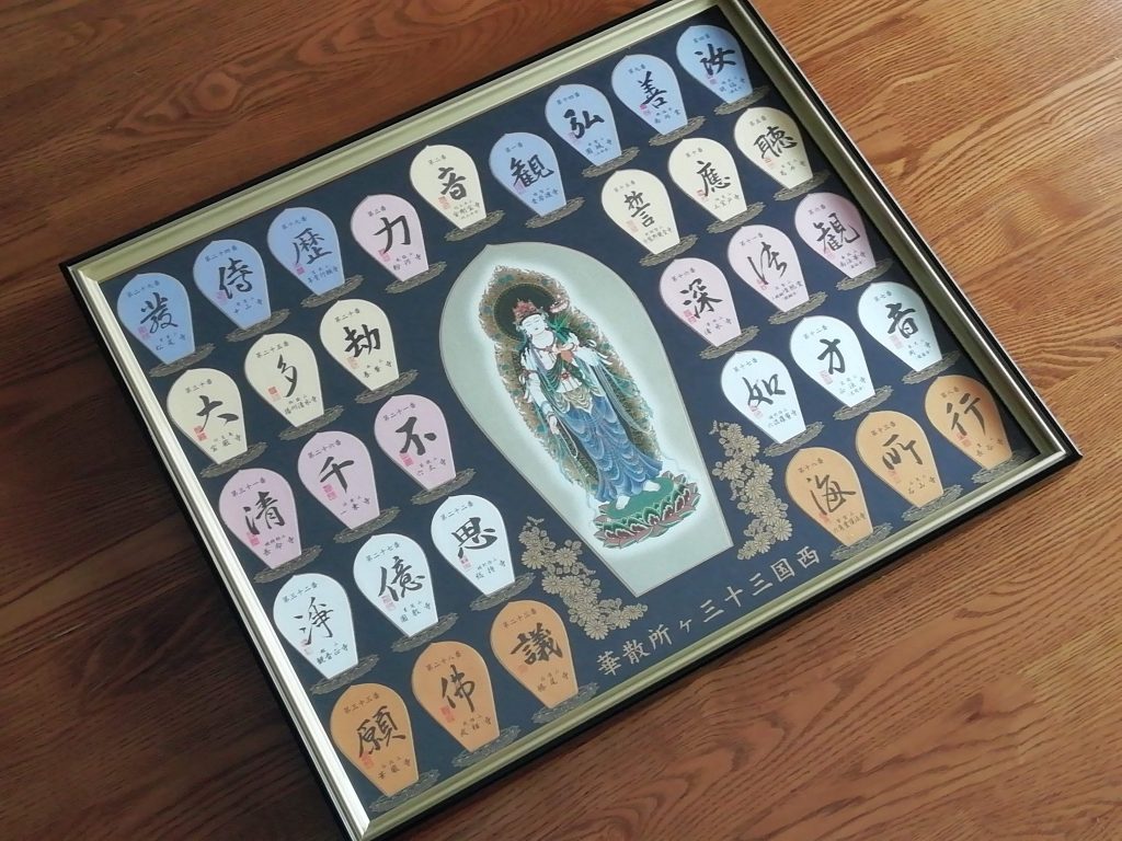 西国三十三所「散華」満願 | 太っちょ親父の徒然日記