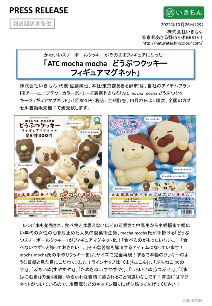 press release「ATC mocha mocha どうぶつクッキーフィギュア