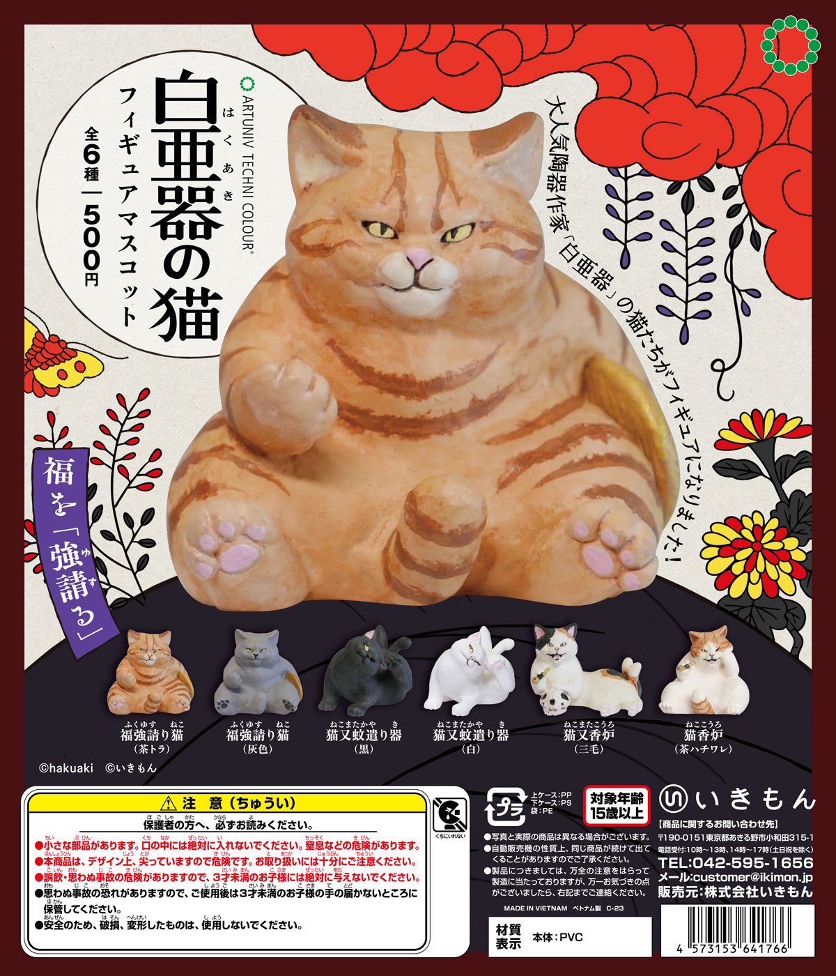 白亜器の猫 フィギュアマスコット – ネイチャーテクニカラー公式