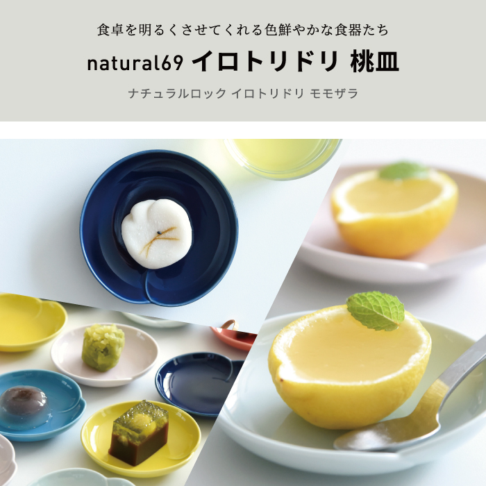 イロトリドリ｜桃皿【natural69】公式オンラインショップ