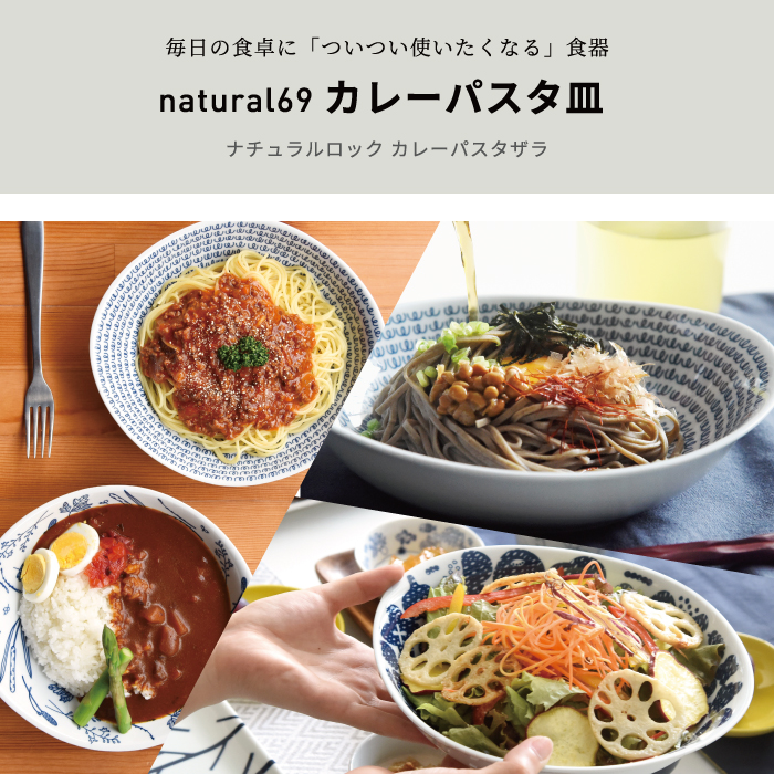 カレーパスタ皿【natural69】公式オンラインショップ