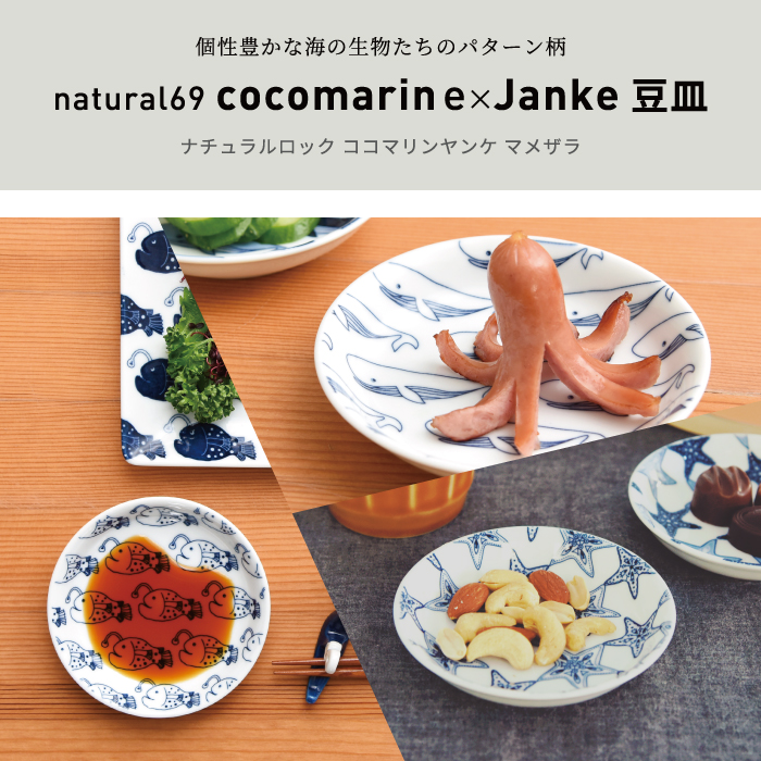 cocomarine×Janke｜豆皿【natural69】公式オンラインショップ