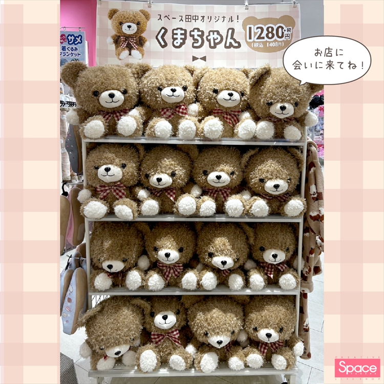 スペース田中限定！くまちゃん | フジグランナタリー