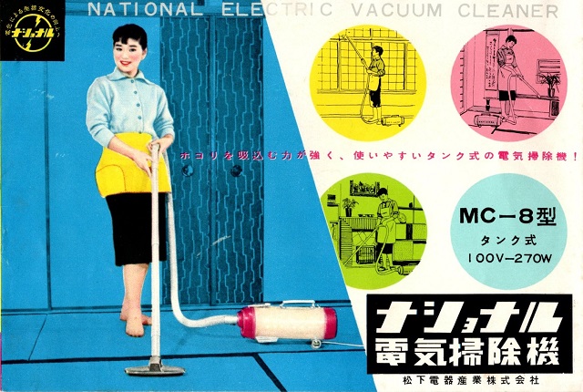 昭和の掃除機②ーナショナル・パナソニック – なっちゃんとかくれんぼ