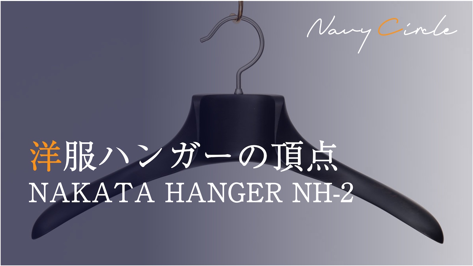レビュー】NAKATA HANGERの最高級ハンガー「NH-2」 | Navy Circle