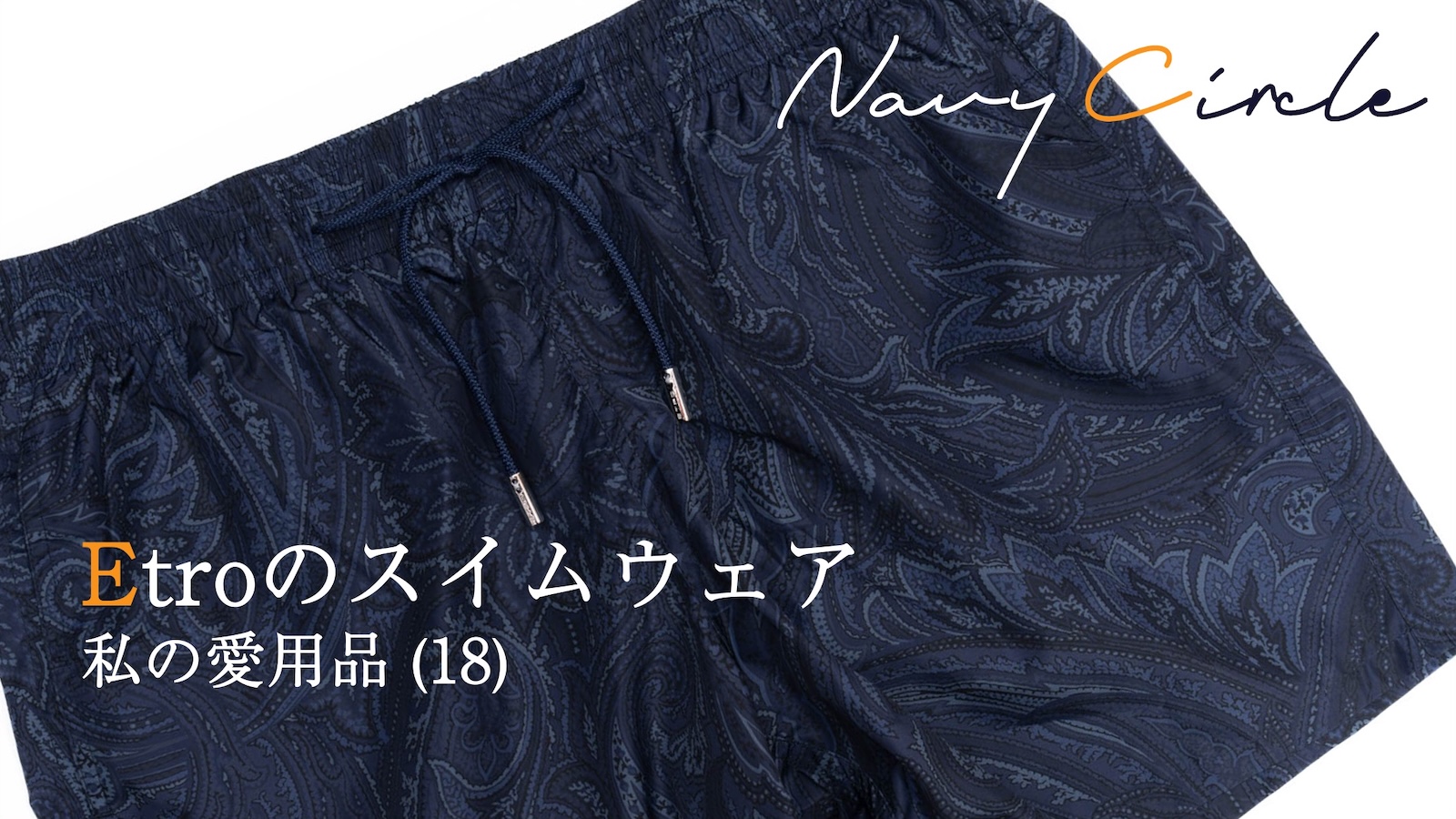 トーンオントーンのシックなペイズリー。Etroのメンズスイムウェア