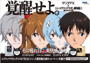 サンテFXで覚醒せよ！『シン・エヴァンゲリオン』限定パッケージ4種