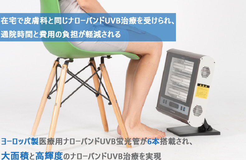家庭用ナローバンドUVB光線治療器（UVB蛍光管6本搭載） – 家庭用