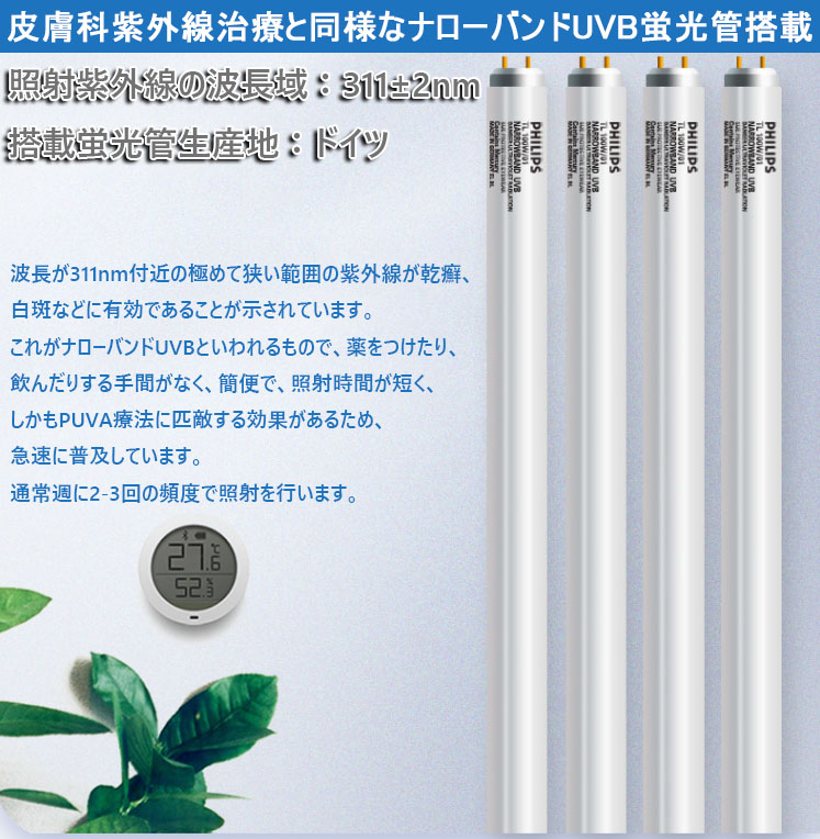 半身型家庭用ナローバンドUVB光線治療器（UVB蛍光管4本搭載） – 家庭用