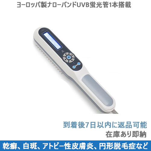 家庭用ナローバンドUVB光線治療器（UVB蛍光管1本搭載） – 家庭用