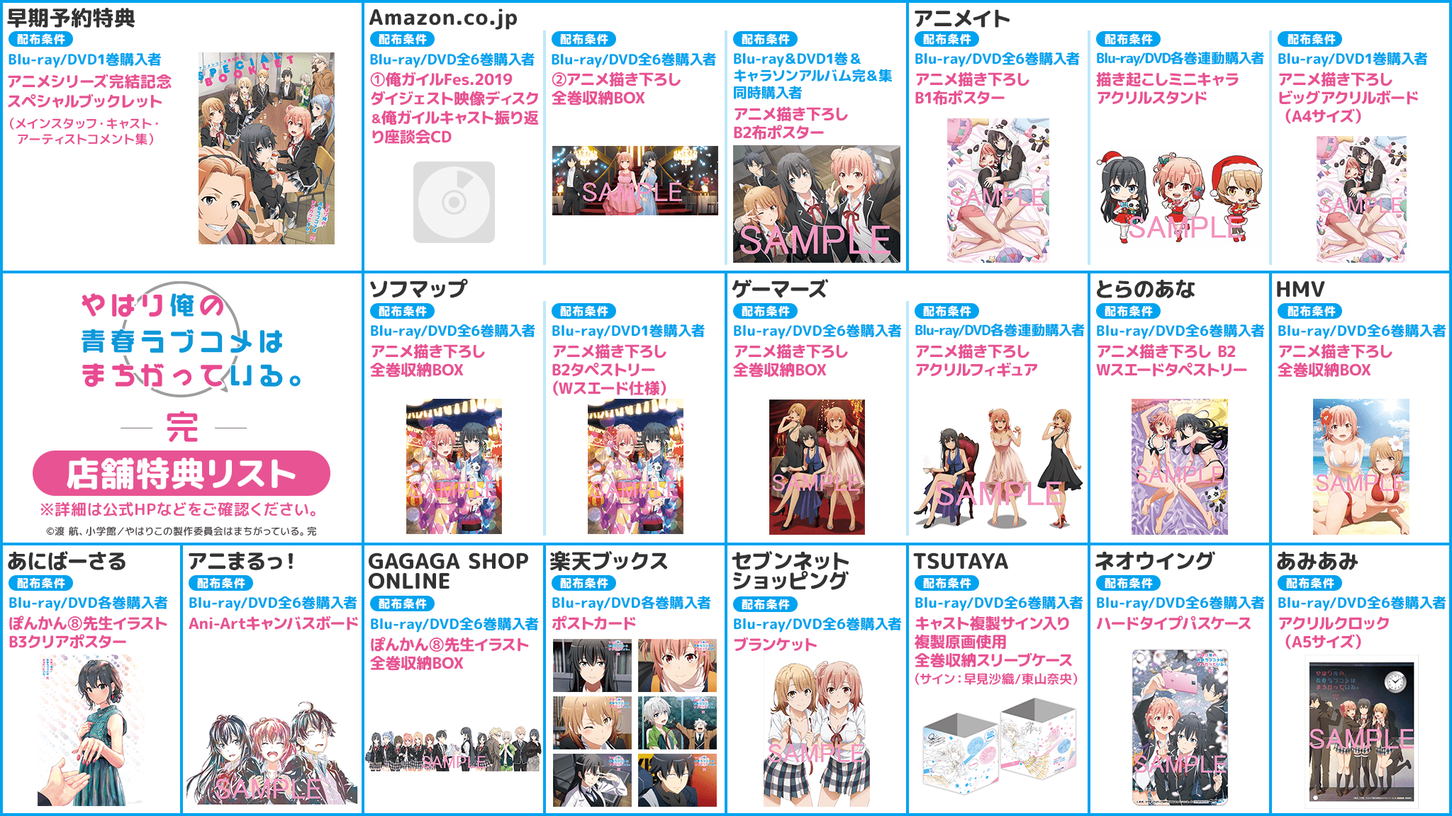 やはり俺の青春ラブコメはまちがっている。完」Blu-ray・DVD店舗特典サイト