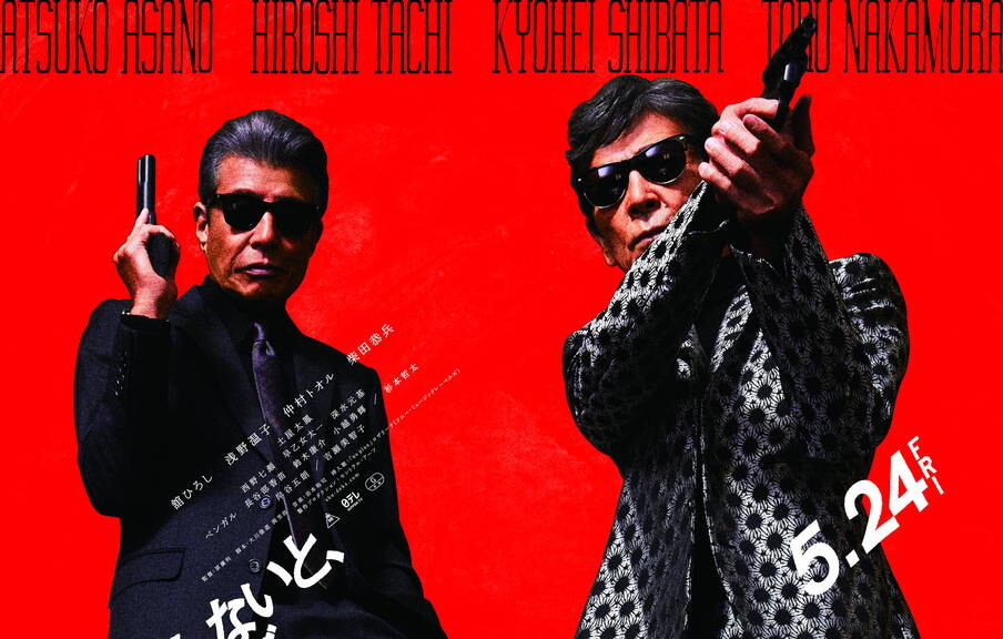 帰ってきた あぶない刑事』ワールド全開な本予告映像＆本ポスター解禁