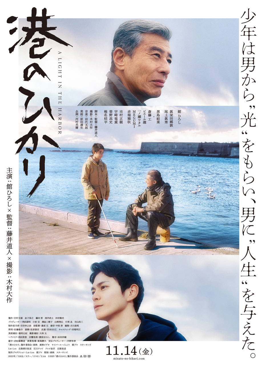 舘ひろし×眞栄田郷敦 映画『港のひかり』本ポスタービジュアル解禁