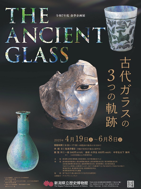 春季企画展「THE ANCIENT GLASS 古代ガラスの3つの軌跡」(終了しました