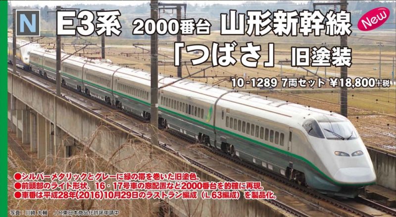 発売日速報】KATO 5月25日 E3系2000番台山形新幹線「つばさ」・EF66