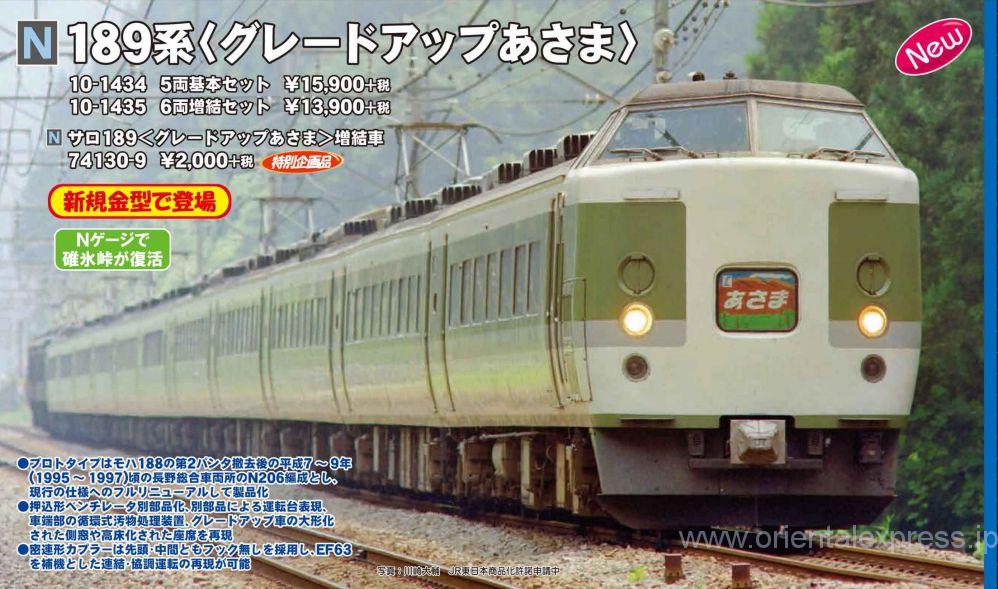 KATO 10-1435 189系＜グレードアップあさま＞6両増結セット【カタログ