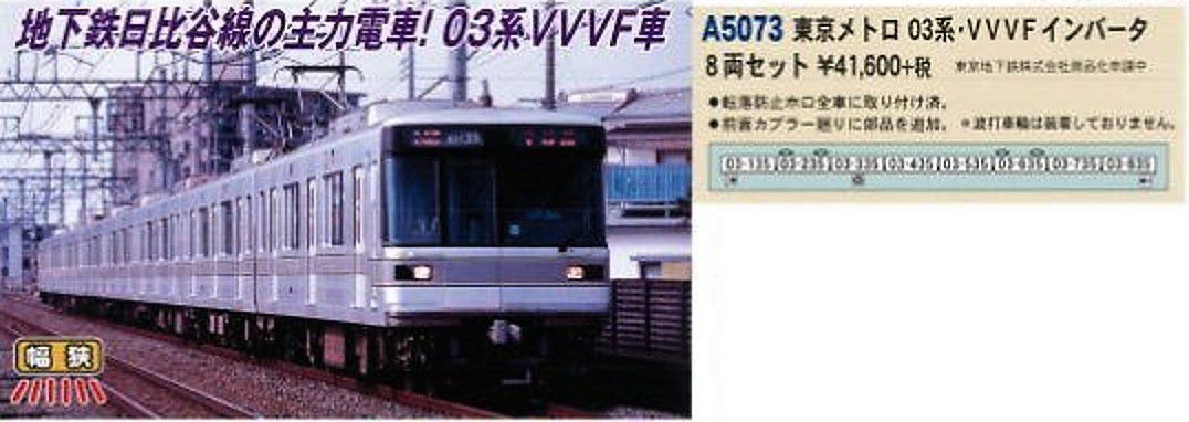MA 東京メトロ 03系・VVVFインバータ 8両セット A5073 #マイクロエース