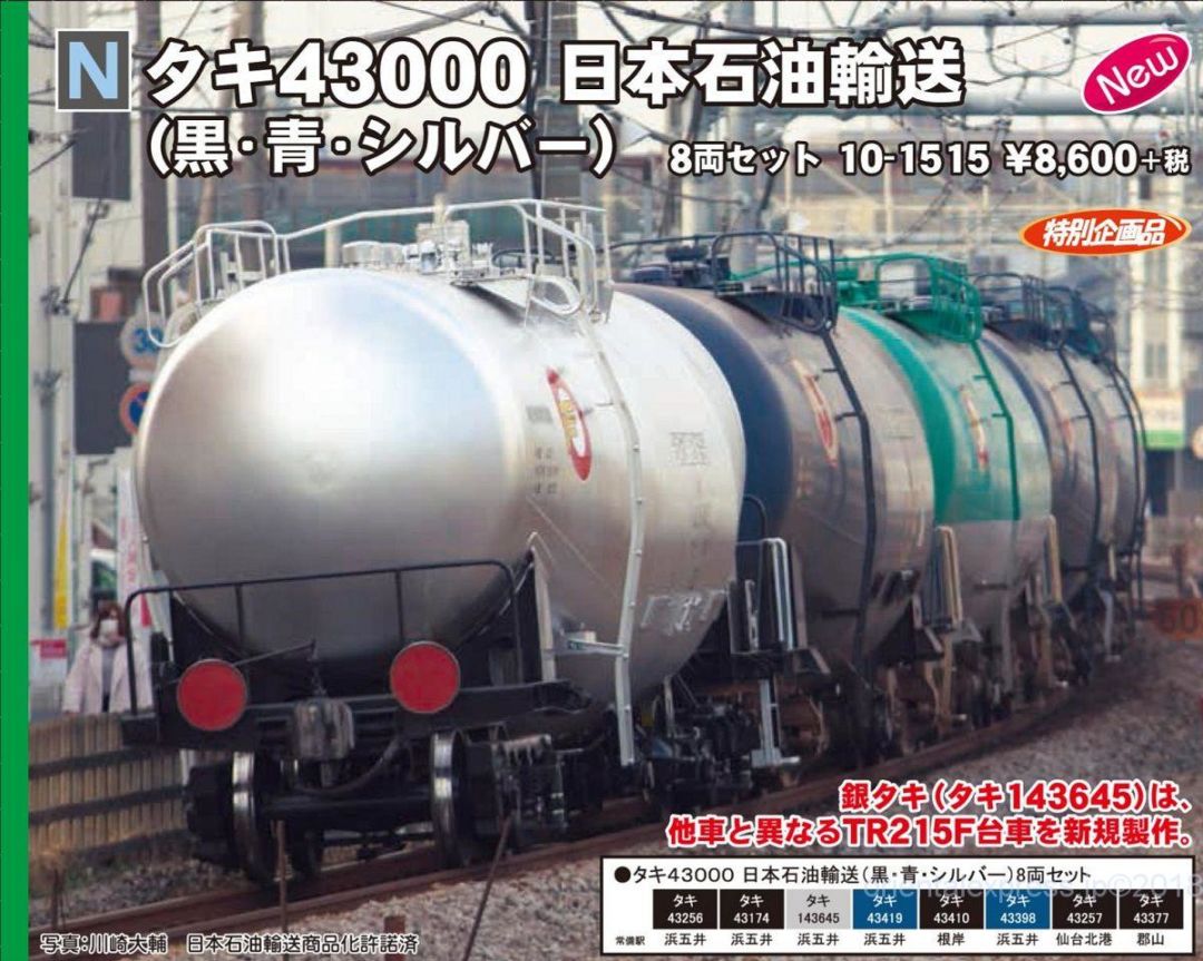 KATO タキ43000 日本石油輸送（黒・青・シルバー）8両セット 品番:10