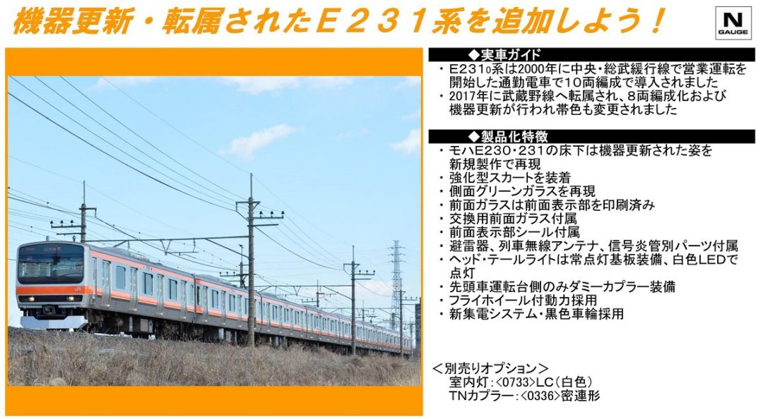 TOMIX E231-0系通勤電車(武蔵野線)セット 98649 | NGaugeJP - 横濱模型