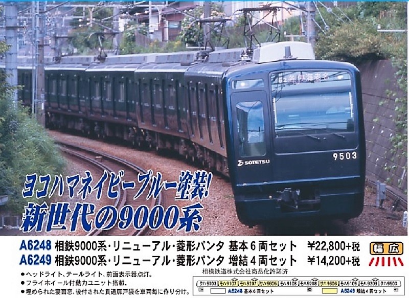 MA 相鉄9000系 リニューアル 菱形パンタ 基本6両セット/増結4両セット