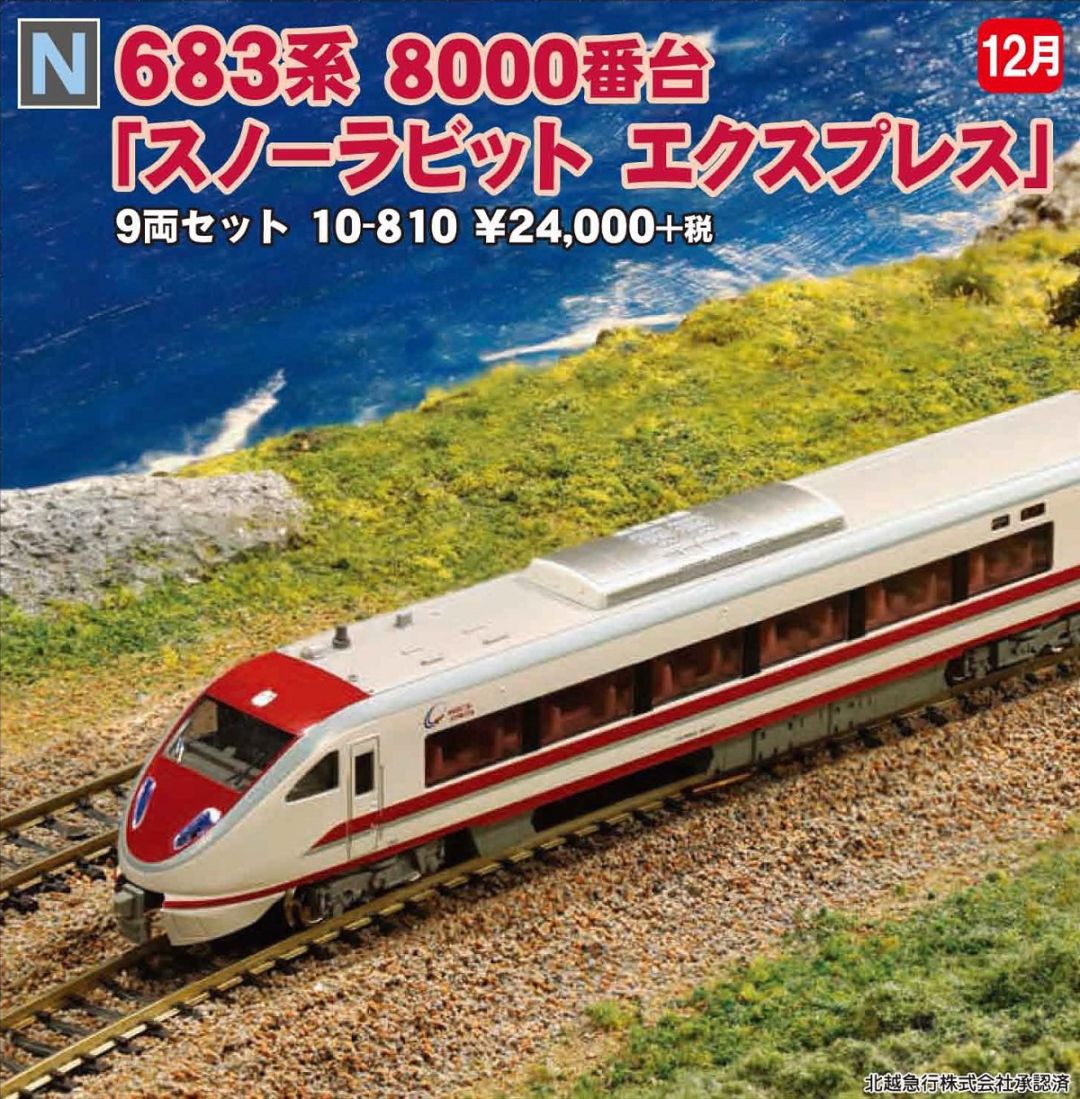 KATO 683系8000番台「スノーラビット エクスプレス」9両セット 品番:10