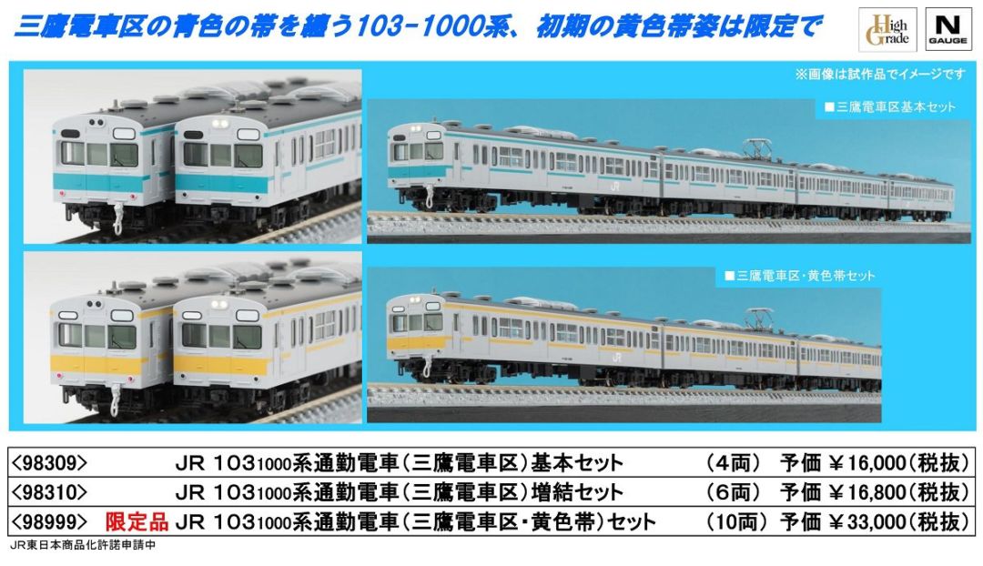 TOMIX 103-1000系通勤電車(三鷹電車区・黄色帯)セット 限定品 98999
