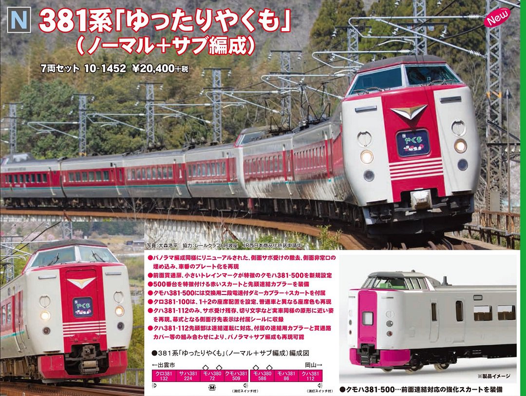 KATO 381系「ゆったりやくも」(ノーマル+サブ編成) 7両セット 品番:10