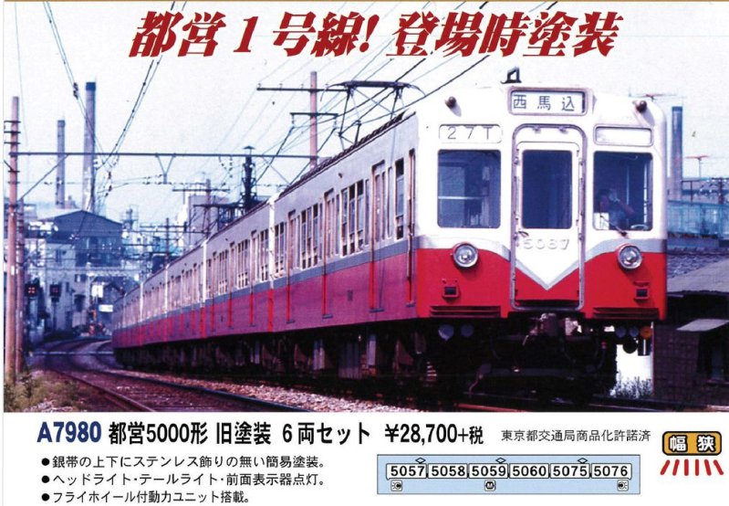 MA 都営5000形 旧塗装 6両セット 品番: A7980 #マイクロエース