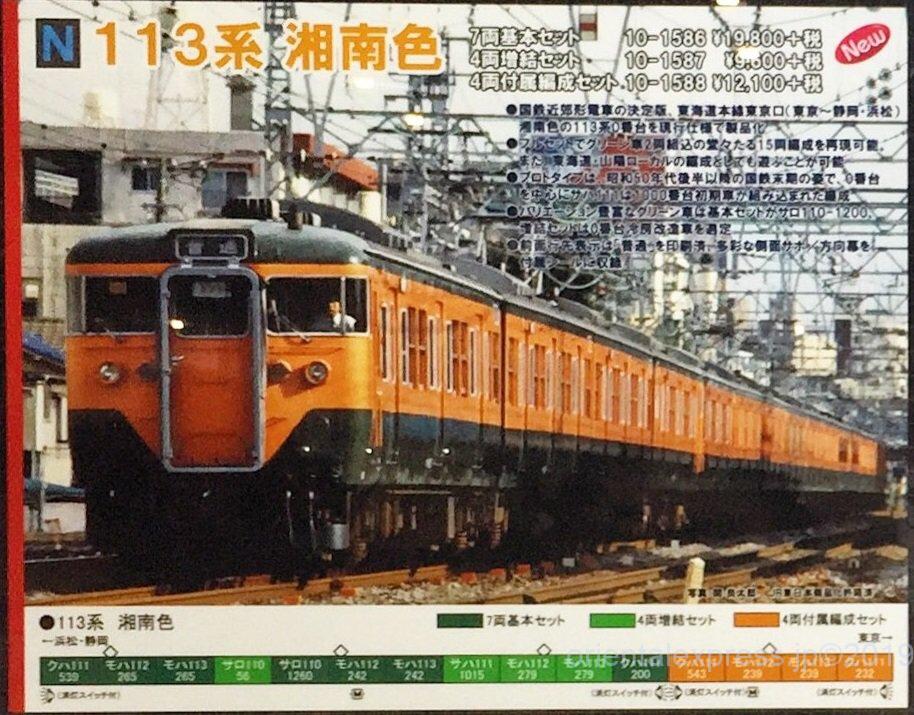 KATO 113系 湘南色 7両基本セット 品番:10-1586 #カトー | NGaugeJP