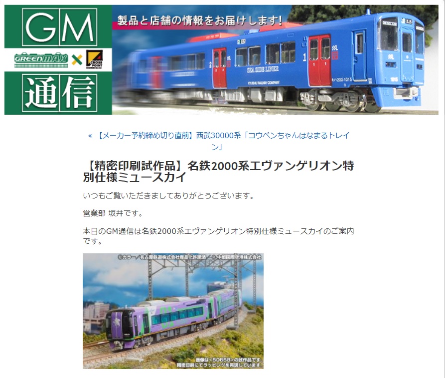 GM】試作品公開 名鉄2000系エヴァンゲリオン特別仕様ミュースカイ
