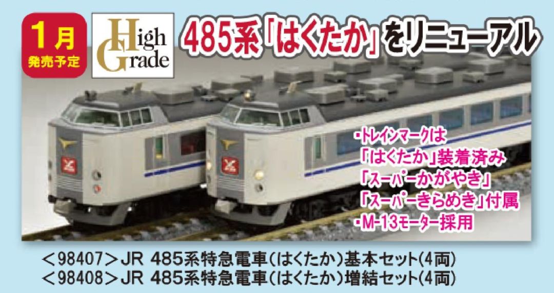 TOMIX 485系特急電車(はくたか)増結セット 品番:98408 #トミックス