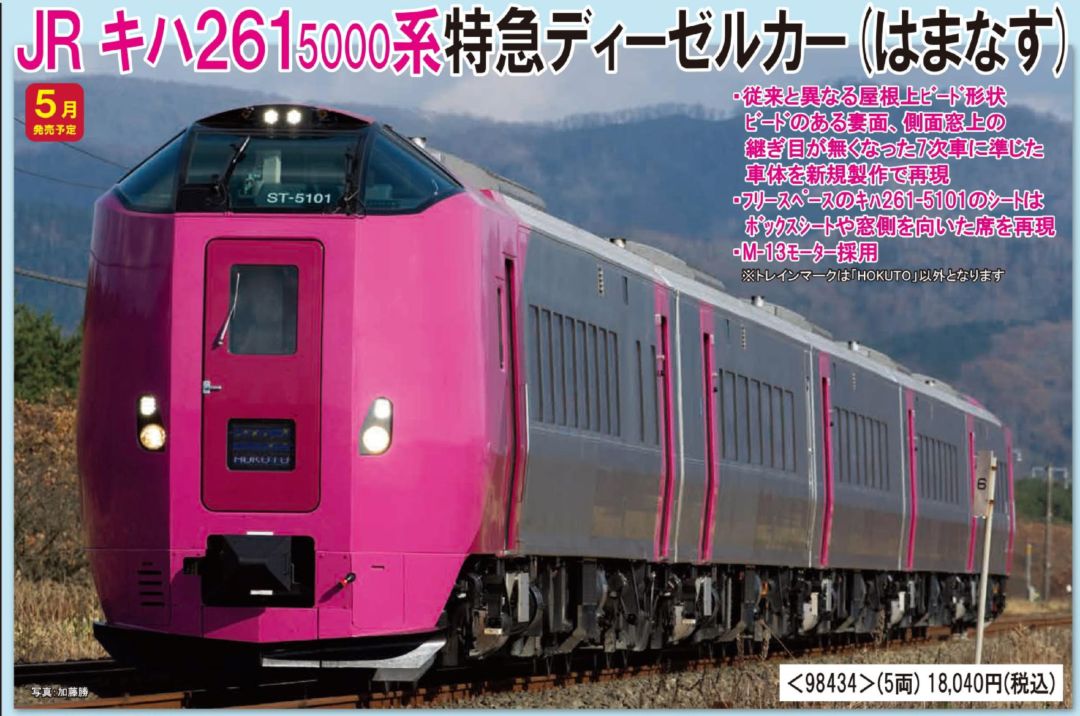JR キハ261-5000系特急ディーゼルカー(はまなす)セット 2026年6月発売