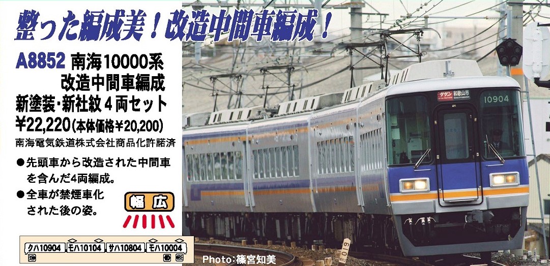 MA 南海10000系改造中間車編成 新塗装・新社紋4両セット 品番: A8852