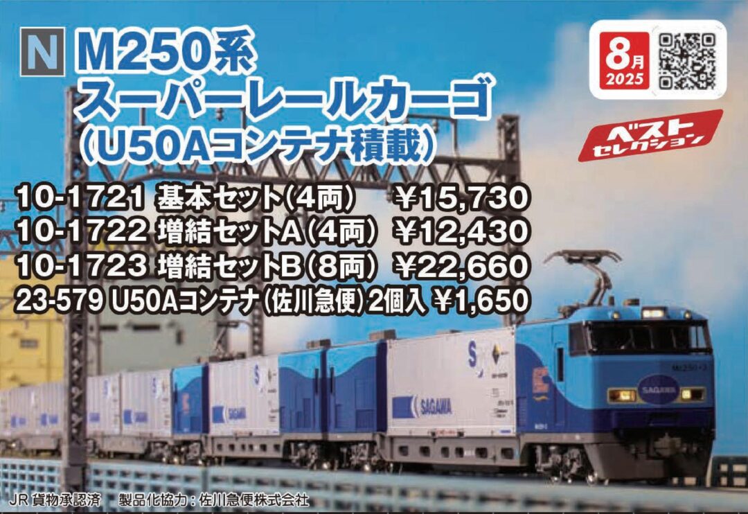 KATO M250系 スーパーレールカーゴ（U50Aコンテナ積載）増結セットB（8