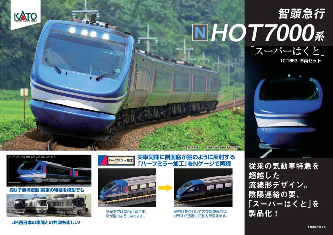 KATO 智頭急行HOT7000系「スーパーはくと」 6両セット 品番：10-1693