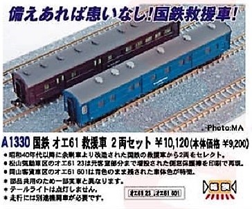 MA 国鉄 オエ61 救援車 2両セット 品番: A1330 #マイクロエース
