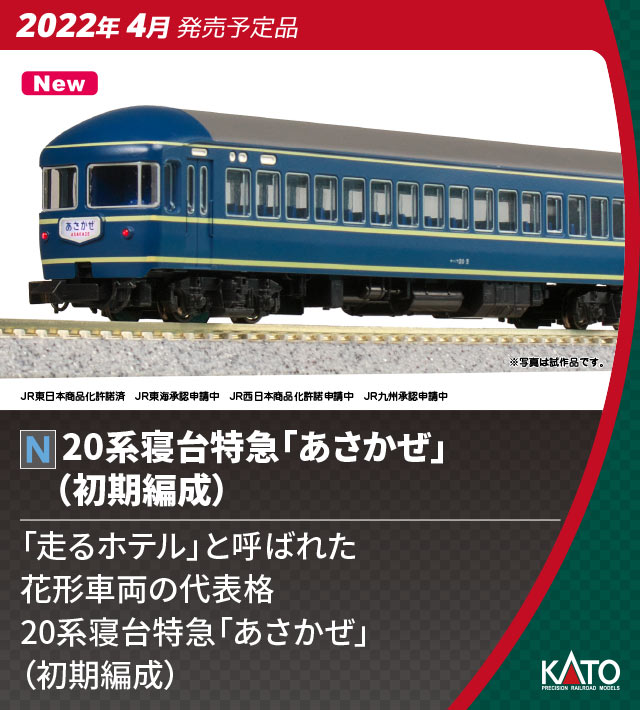 KATO 20系寝台特急「あさかぜ」(初期編成)7両増結セット 品番:10-1726