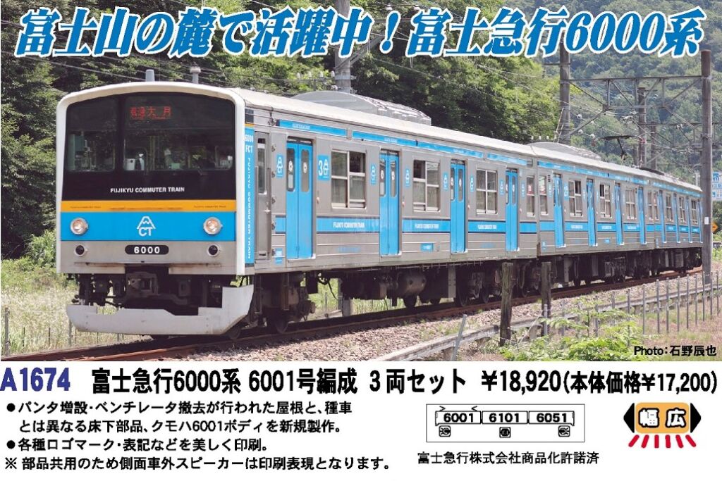 MA 富士急行6000系 6001号編成 3両セット 新製品 品番:A1674