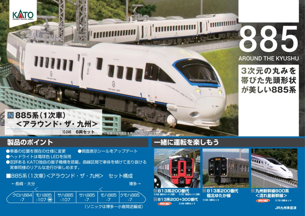 KATO 885系(1次車)6両セット 品番:10-246 #カトー | NGaugeJP - 横濱模型
