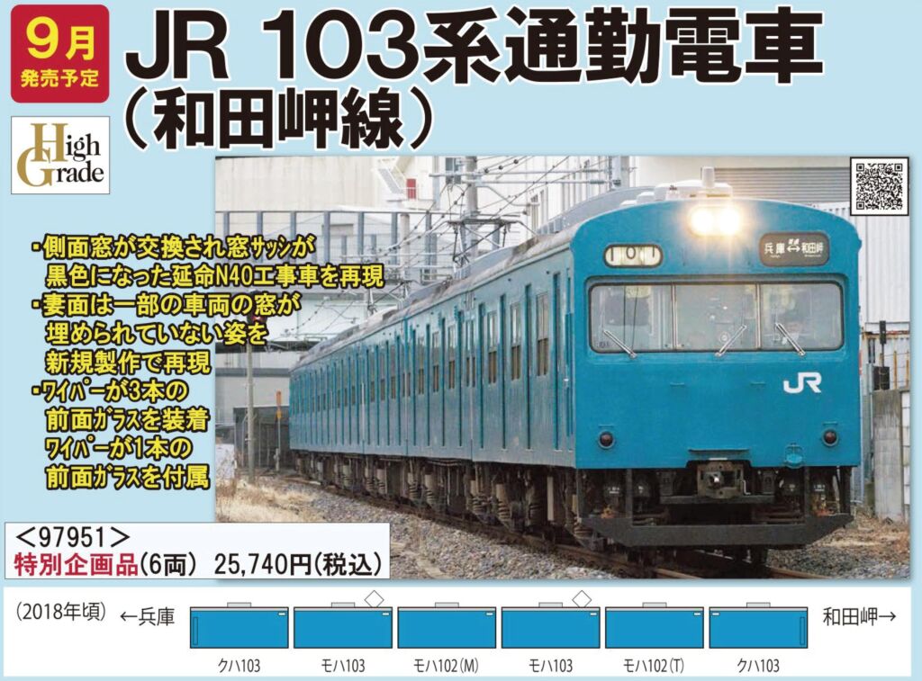 TOMIX 103系通勤電車（和田岬線）セット（6両） 特別企画品 品番