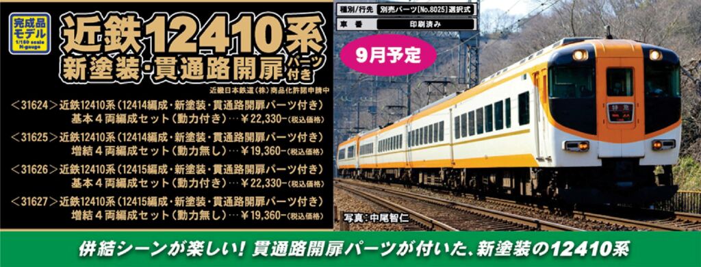 GM 近鉄12410系（12415編成・新塗装・貫通路開扉パーツ付き）基本4両