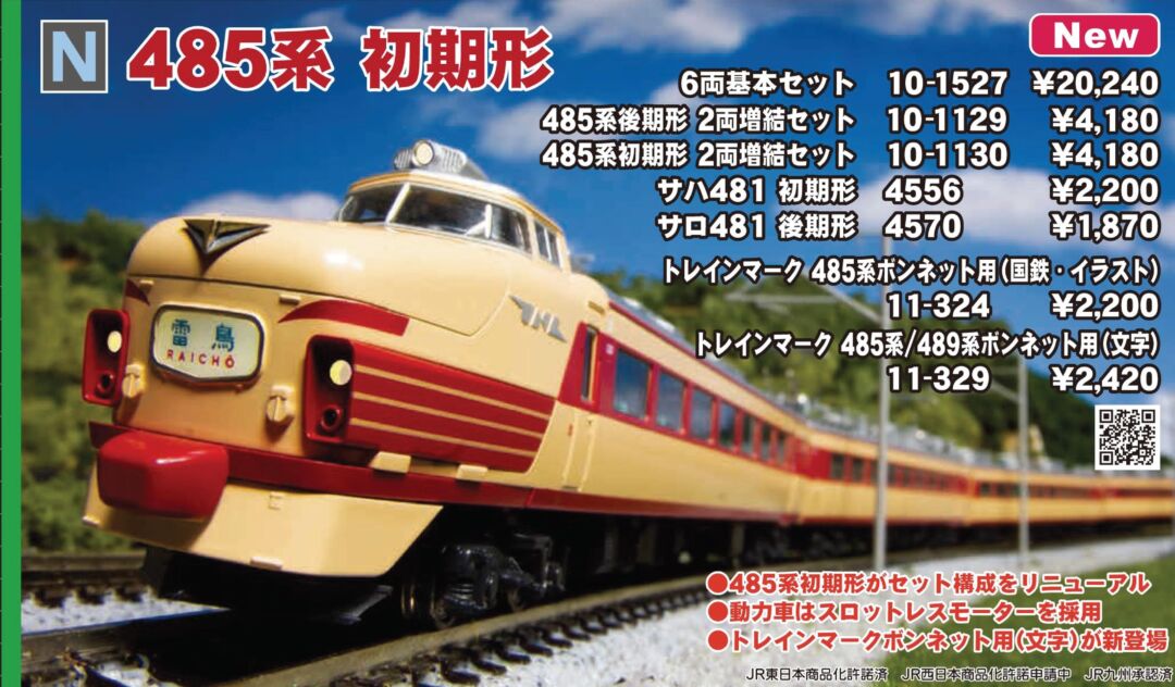 KATO 485系初期形 6両基本セット 品番:10-1527 #カトー | NGaugeJP